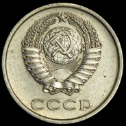 20 копеек 1973