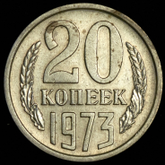 20 копеек 1973