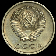 20 копеек 1975