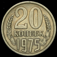 20 копеек 1975