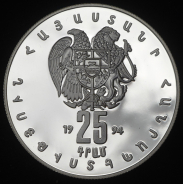 25 драм 1994 "Абрикосы" (Армения)