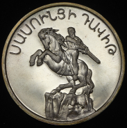 25 драм 1994 "Давид Сасунский" (Армения)