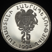 25 драм 1994 "Давид Сасунский" (Армения)