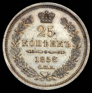 25 копеек 1858 СПБ-ФБ