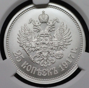 25 копеек 1917 "Михаил II" (в слабе) (НОВИНКА)