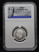 25 копеек 1917 "Михаил II" (в слабе)