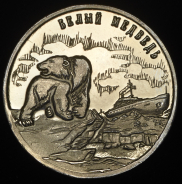 25 разменных знаков 2013 "Остров Шпицберген. Белый медведь"