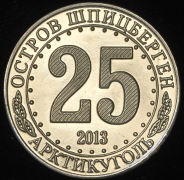 25 разменных знаков 2013 "Остров Шпицберген. Белый медведь"