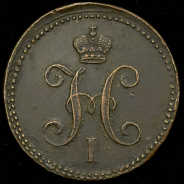 3 копейки 1842 ЕМ