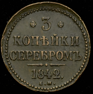 3 копейки 1842 ЕМ