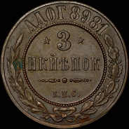 3 копейки 1898. Пробные