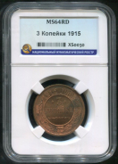3 копейки 1915 (в слабе)