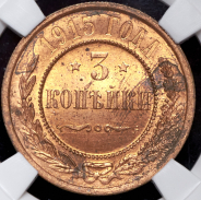 3 копейки 1915 (в слабе)
