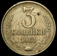 3 копейки 1961 (брак: в ином металле)