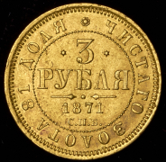 3 рубля 1871 СПБ-НI