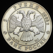 3 рубля 1995 "Соболь"