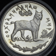 3 рубля 1995 "Сохраним наш мир: Рысь" ЛМД