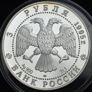 3 рубля 1995 "Сохраним наш мир: Рысь" ЛМД