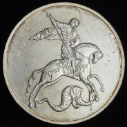 3 рубля 2009 "Георгий Победоносец" СПМД