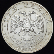 3 рубля 2009 "Георгий Победоносец" СПМД