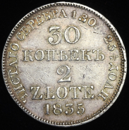 30 копеек - 2 злотых 1835 MW