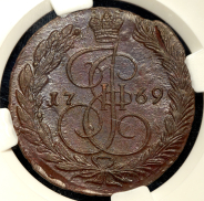 5 копеек 1769 (в слабе) ЕМ