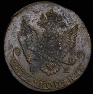 5 копеек 1783 КМ