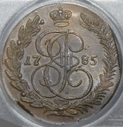 5 копеек 1785 (в слабе) КМ