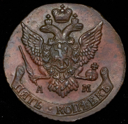 5 копеек 1792 АМ