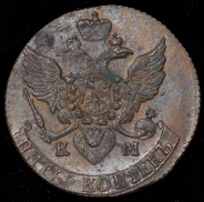 5 копеек 1793 КМ