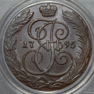 5 копеек 1795 (в слабе) КМ