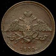 5 копеек 1833 ЕМ-ФХ