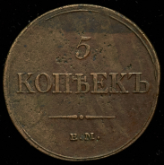 5 копеек 1833 ЕМ-ФХ