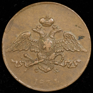 5 копеек 1834  ЕМ-ФХ