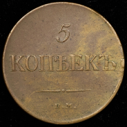 5 копеек 1834  ЕМ-ФХ