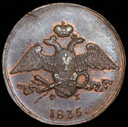 5 копеек 1835 ЕМ-ФХ