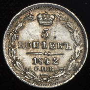 5 копеек 1842 СПБ-АЧ
