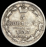 5 копеек 1843 СПБ-АЧ