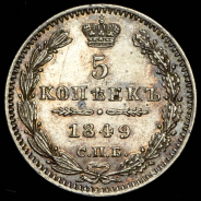 5 копеек 1849 СПБ-ПА