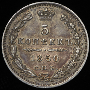 5 копеек 1850 СПБ-ПА