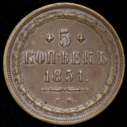 5 копеек 1851 ЕМ