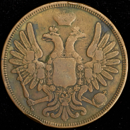 5 копеек 1852 ВМ