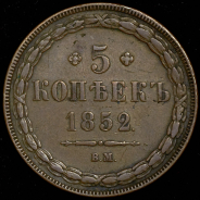 5 копеек 1852 ВМ