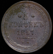 5 копеек 1857 ЕМ