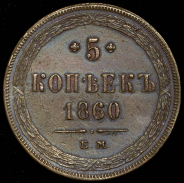 5 копеек 1860 ЕМ