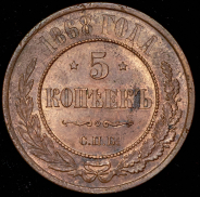 5 копеек 1868 СПБ