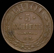 5 копеек 1869 ЕМ