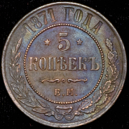 5 копеек 1871 ЕМ