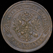 5 копеек 1872 ЕМ