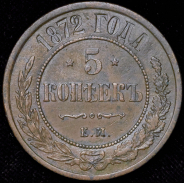 5 копеек 1872 ЕМ